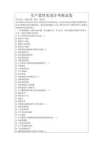 生產(chǎn)柔性化設(shè)計考核試卷