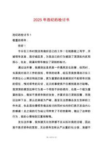 2025年違紀(jì)的檢討書
