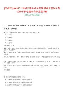 [鄒城市]2025濟(jì)寧鄒城市事業(yè)單位招聘緊缺急需崗位筆試歷年參考題庫附帶答案詳解