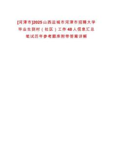[河津市]2025山西運(yùn)城市河津市招聘大學(xué)畢業(yè)生到村（社區(qū)）工作48人信息匯總筆試歷年參考題庫附帶答案詳解