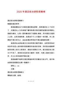 2025年酒店前臺(tái)辭職信集錦