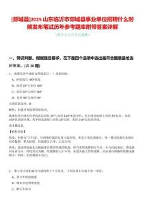 [郯城縣]2025山東臨沂市郯城縣事業(yè)單位招聘什么時候發(fā)布筆試歷年參考題庫附帶答案詳解