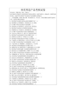 體育周邊產(chǎn)品考核試卷