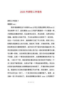 2025年辭職工作報告