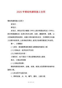 2025年鋼結(jié)構(gòu)建筑施工合同
