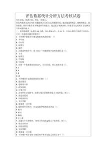 評估數(shù)據(jù)統(tǒng)計分析方法考核試卷