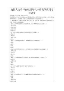 校園人造草坪在校園綠化中的美學(xué)應(yīng)用考核試卷