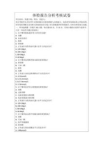 體檢報告分析考核試卷