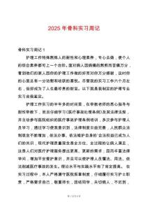 2025年骨科實習周記