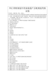 外汇理财规划中的家庭遗产分配规划考核试卷