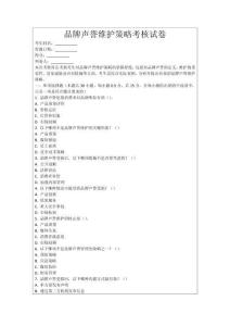 品牌聲譽(yù)維護(hù)策略考核試卷