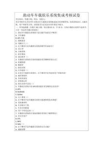 助動車車載娛樂系統集成考核試卷