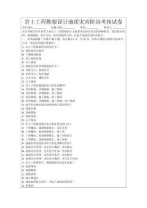 巖土工程勘察設計地質災害防治考核試卷