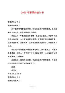 2025年醉酒的檢討書