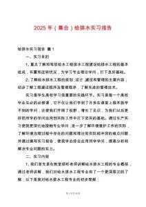 2025年（集合）給排水實(shí)習(xí)報(bào)告