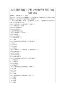 心理健康教育與學校心理輔導體系的構建考核試卷