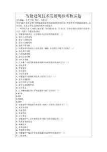 智能建筑技術(shù)發(fā)展現(xiàn)狀考核試卷