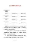 2025年遺產(chǎn)分配協(xié)議書