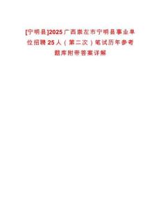 [寧明縣]2025廣西崇左市寧明縣事業單位招聘25人（第二次）筆試歷年參考題庫附帶答案詳解