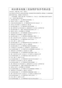 雨水蓄水池施工設(shè)備維護(hù)保養(yǎng)考核試卷