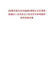 [臨夏回族自治州]2025福建長樂區湖南鎮編外人員招收2人筆試歷年參考題庫附帶答案詳解