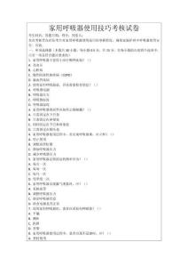 家用呼吸器使用技巧考核試卷