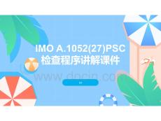 PSC檢查程序講解課件
