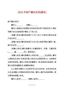 2025年財產(chǎn)贈與合同[精華]