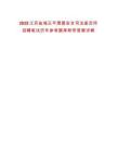 2025江蘇鹽城正平房屋安全司法鑒定所招聘筆試歷年參考題庫附帶答案詳解版