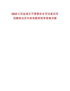 2025江蘇鹽城正平房屋安全司法鑒定所招聘筆試歷年參考題庫附帶答案詳解版
