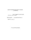 浙江湖州鴻廷熱處理有限公司鴻廷年產(chǎn)30000噸汽車零部件等金屬部件加工生產(chǎn)線項(xiàng)目環(huán)評報告