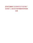 [武進(jìn)區(qū)]2025江蘇武進(jìn)區(qū)水產(chǎn)技術(shù)推廣站考調(diào)1人筆試歷年參考題庫附帶答案詳解
