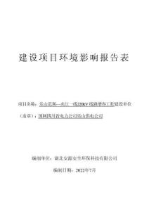樂山范壩—夾江一線 220kV 線路增容工程環評報告