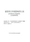 浙江中義家具有限公司年產(chǎn)50萬(wàn)套高檔辦公家具及50萬(wàn)套配件生產(chǎn)線項(xiàng)目環(huán)評(píng)報(bào)告
