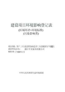 浙江中義家具有限公司年產(chǎn)50萬套高檔辦公家具及50萬套配件生產(chǎn)線項目環(huán)評報告