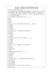 水利工程設計標準考核試卷