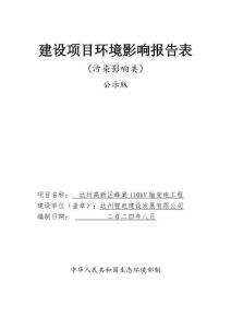 達(dá)州高新區(qū)蜂巢  110KV輸變電工程環(huán)評(píng)報(bào)告