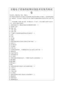 星載電子設(shè)備的射頻識別技術(shù)實(shí)現(xiàn)考核試卷