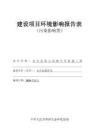 安吉縣第六初級(jí)中學(xué)新建工程環(huán)評(píng)報(bào)告