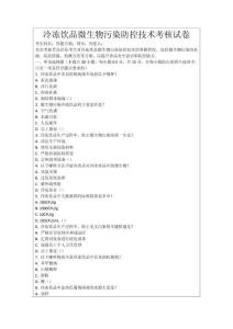 冷凍飲品微生物污染防控技術考核試卷