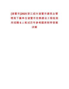 [諸暨市]2025浙江紹興諸暨市建筑業(yè)管理局下屬單位諸暨市宏泰建設(shè)工程檢測所招聘6人筆試歷年參考題庫附帶答案詳解