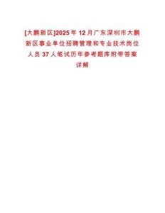 [大鵬新區(qū)]2025年12月廣東深圳市大鵬新區(qū)事業(yè)單位招聘管理和專業(yè)技術(shù)崗位人員37人筆試歷年參考題庫附帶答案詳解