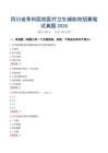 四川省骨科醫院醫療衛生輔助崗招募筆試真題2024