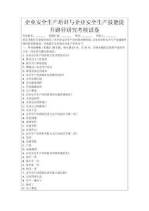 企業(yè)安全生產(chǎn)培訓(xùn)與企業(yè)安全生產(chǎn)技能提升路徑研究考核試卷