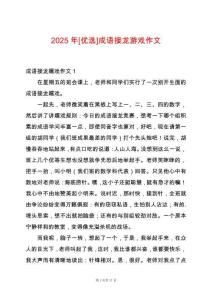 2025年[優(yōu)選]成語接龍游戲作文