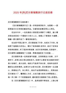 2025年[熱]尼爾斯騎鵝旅行記讀后感