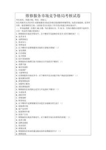 維修服務(wù)市場(chǎng)競(jìng)爭(zhēng)格局考核試卷