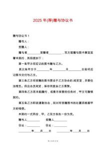 2025年(薦)贈與協議書