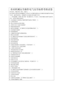 農(nóng)業(yè)機(jī)械安全操作電氣安全標(biāo)準(zhǔn)考核試卷