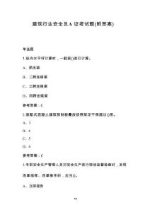 建筑行業(yè)安全員A證考試題（附答案）